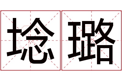 埝璐名字寓意 埝璐名字寓意