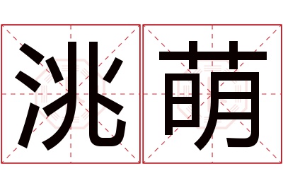 洮萌名字寓意