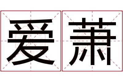 爱萧名字寓意