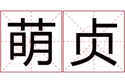 萌贞名字寓意