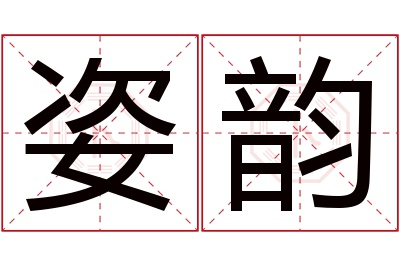 姿韵名字寓意