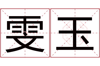 雯玉名字寓意