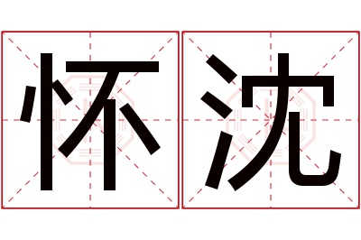 怀沈名字寓意