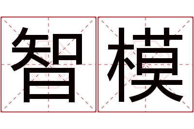 智模名字寓意