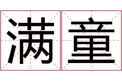 满童名字寓意