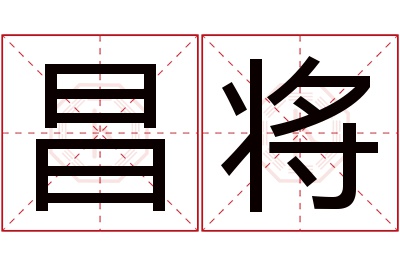 昌将名字寓意