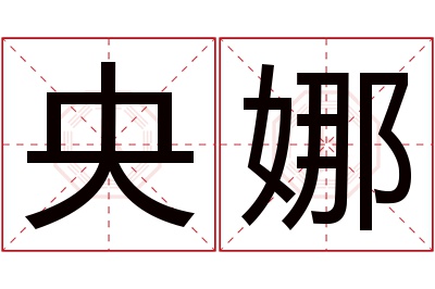 央娜名字寓意 央娜名字寓意