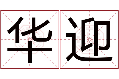 华迎名字寓意 华迎名字寓意