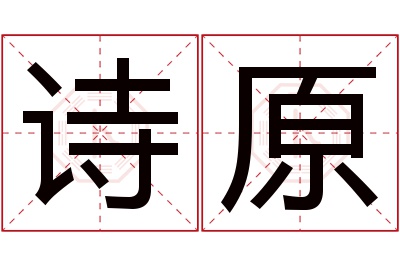 诗原名字寓意