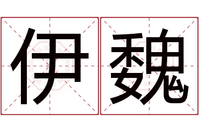 伊魏名字寓意