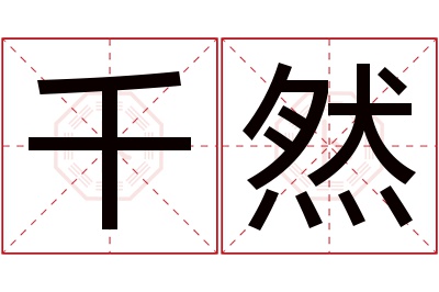 千然名字寓意