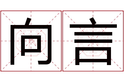 向言名字寓意