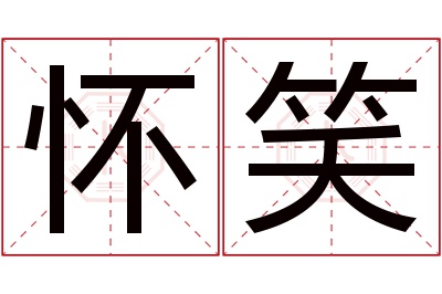 怀笑名字寓意