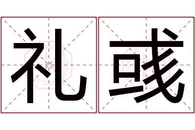 礼彧名字寓意