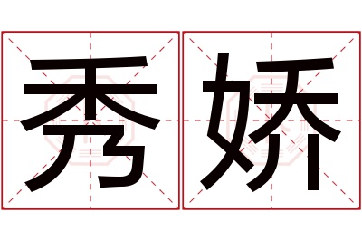 秀娇名字寓意