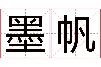 墨帆名字寓意