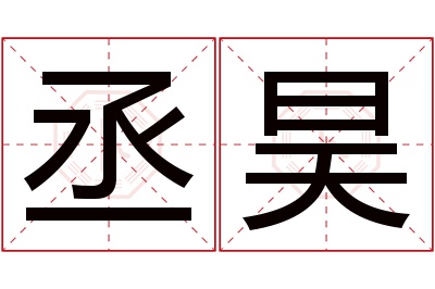 丞昊名字寓意