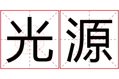 光源名字寓意