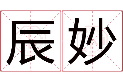 辰妙名字寓意