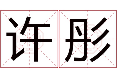 许彤名字寓意