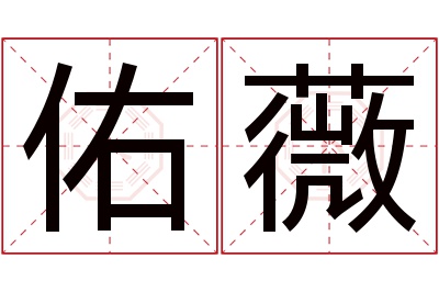 佑薇名字寓意