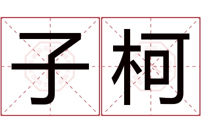 子柯名字寓意