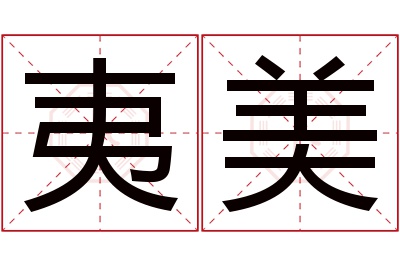 夷美名字寓意