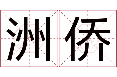 洲侨名字寓意