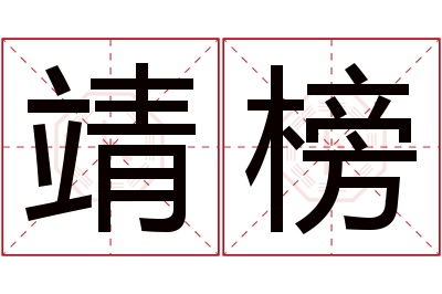 靖榜名字寓意