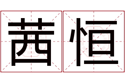 茜恒名字寓意