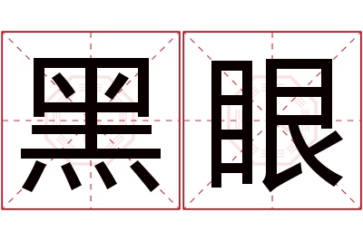 黑眼名字寓意