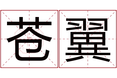 苍翼名字寓意