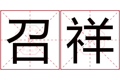 召祥名字寓意