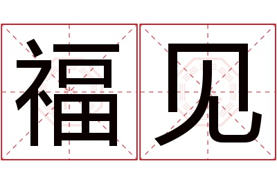 福见名字寓意 福见名字寓意