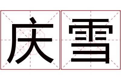 庆雪名字寓意