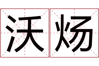 沃炀名字寓意