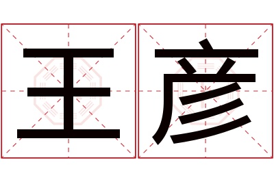 王彦名字寓意