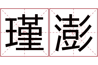 瑾澎名字寓意