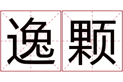 逸颗名字寓意