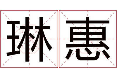 琳惠名字寓意