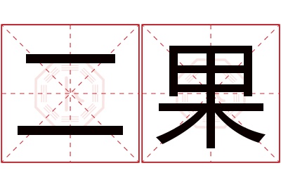 二果名字寓意