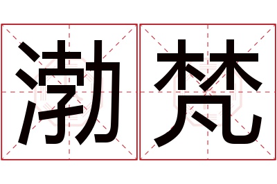 渤梵名字寓意