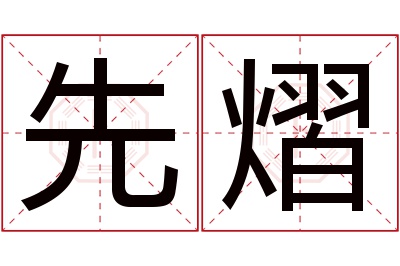 先熠名字寓意