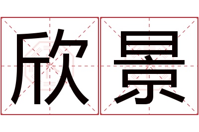 欣景名字寓意