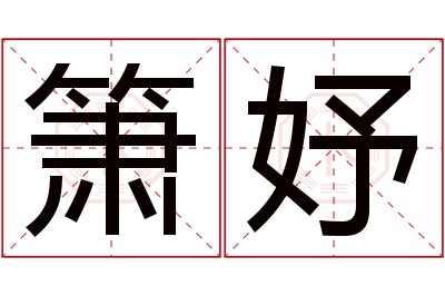 箫妤名字寓意