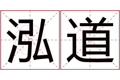 泓道名字寓意