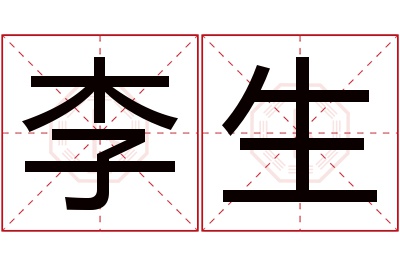 李生名字寓意