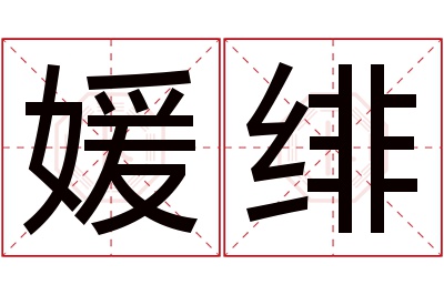 媛绯名字寓意 媛绯名字寓意