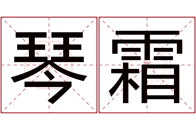 琴霜名字寓意