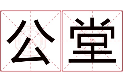 公堂名字寓意